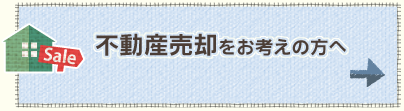 不動産売却をお考えの方へ