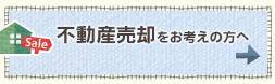 不動産売却をお考えの方へ