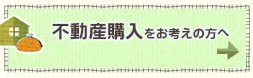 不動産購入をお考えの方へ