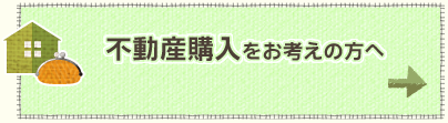 不動産購入をお考えの方へ