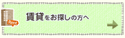 賃貸物件を探す